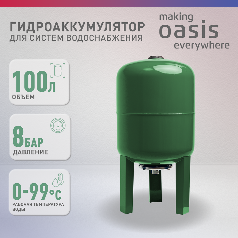 Гидроаккумулятор для систем водоснабжения making Оasis everywhere GV-100N 8700₽