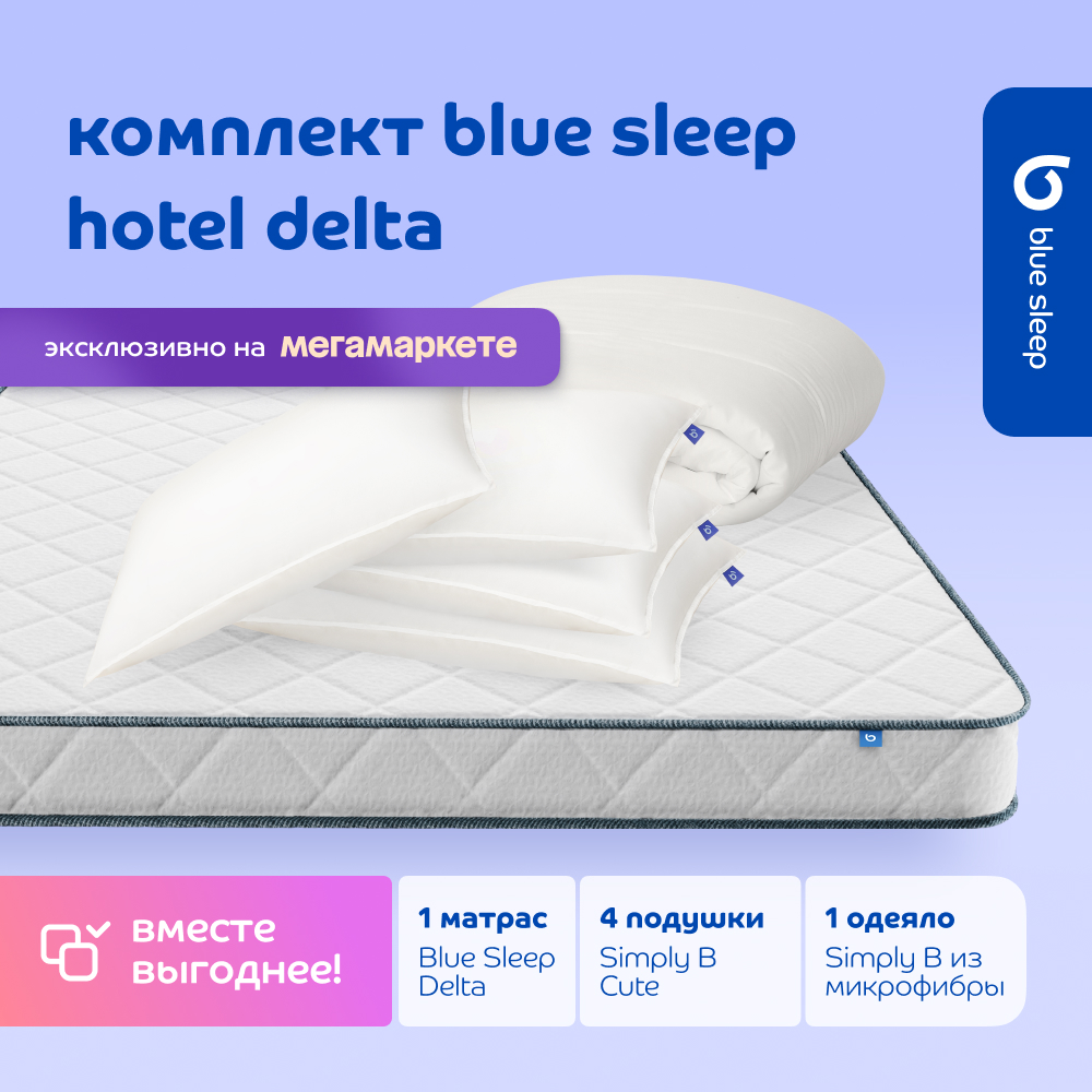 Комплект blue sleep 1 матрас Delta 180х200 4 подушки cute 50х68 1 одеяло simply b 200х220