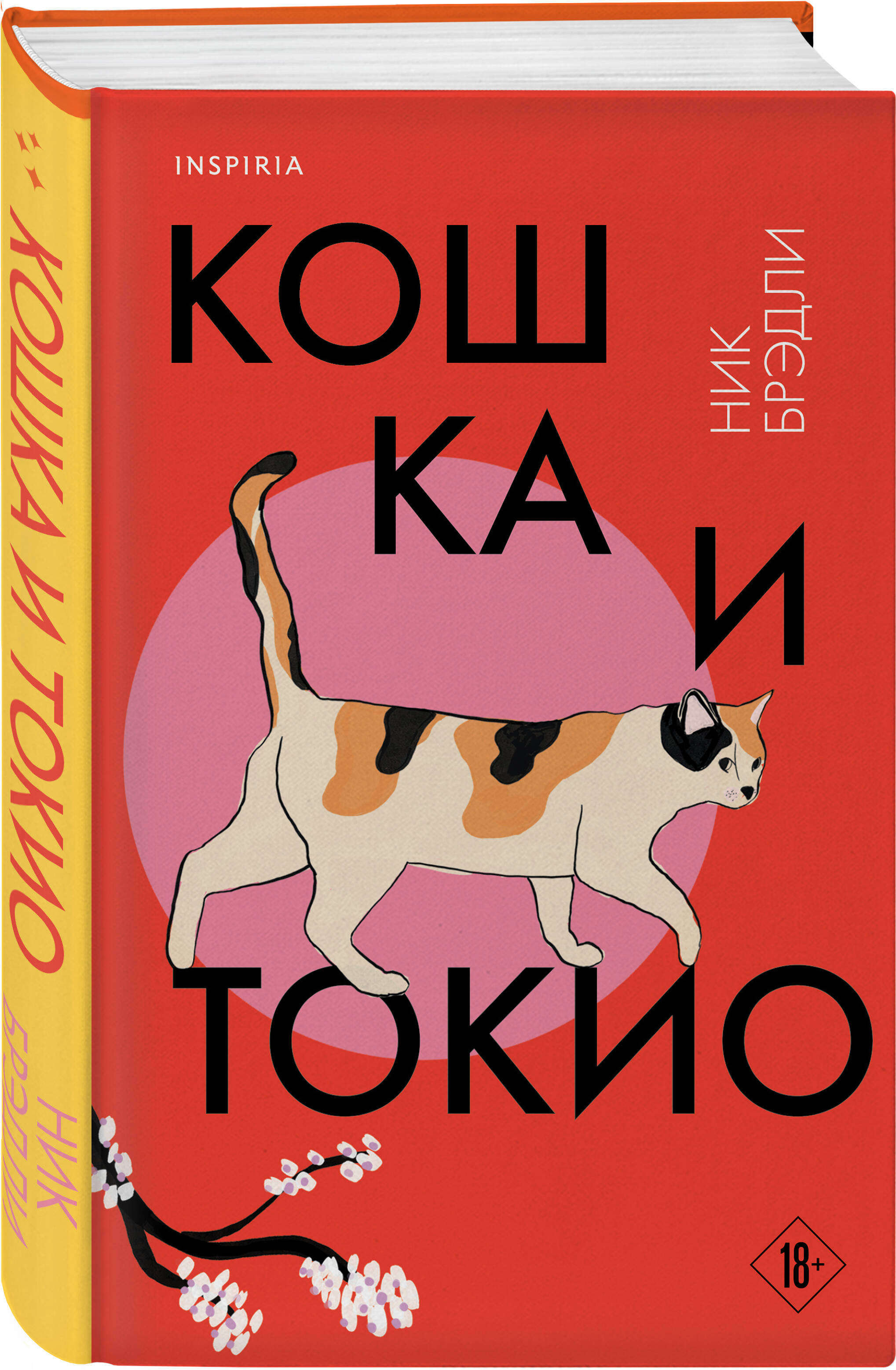 

Кошка и Токио