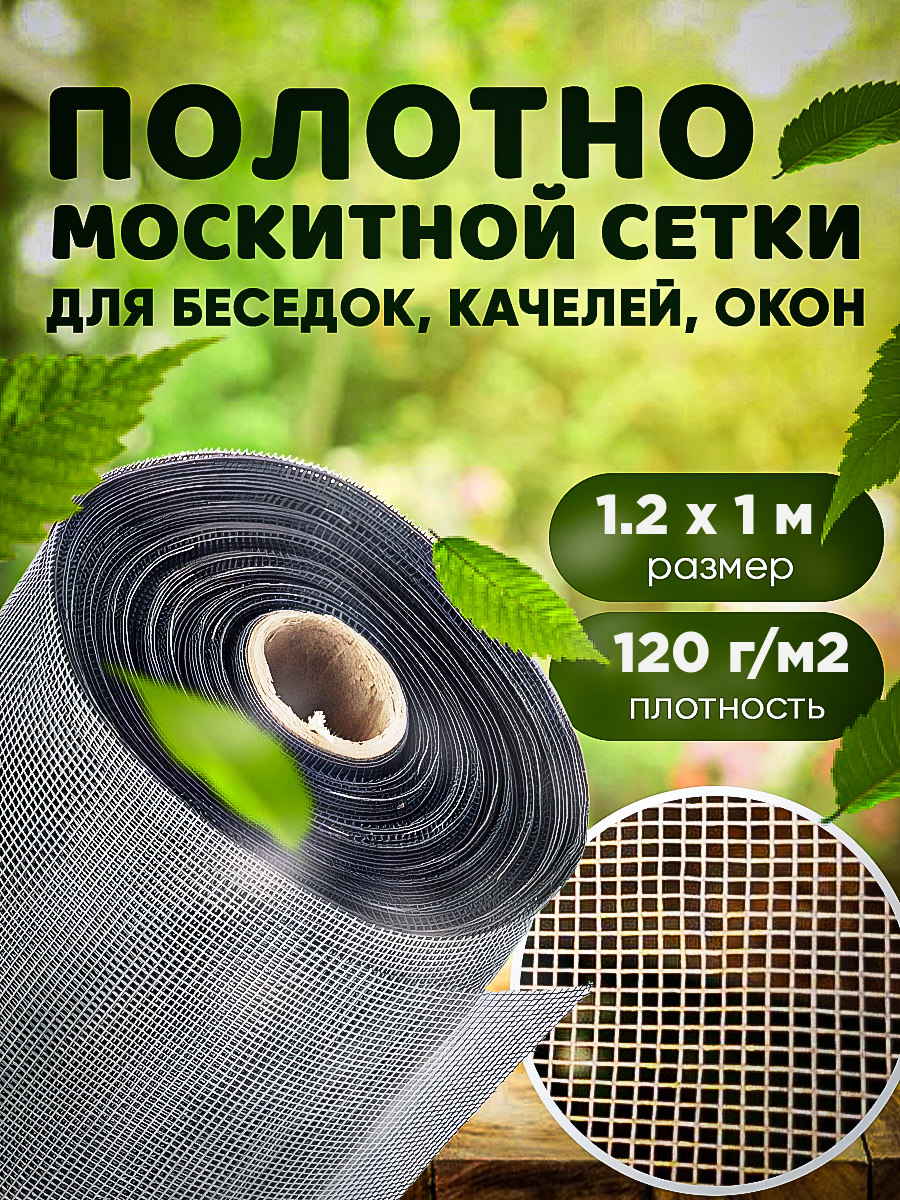 Москитная сетка Vesta-Shop плотность 120г/м2, размер 1,2х1м 2365