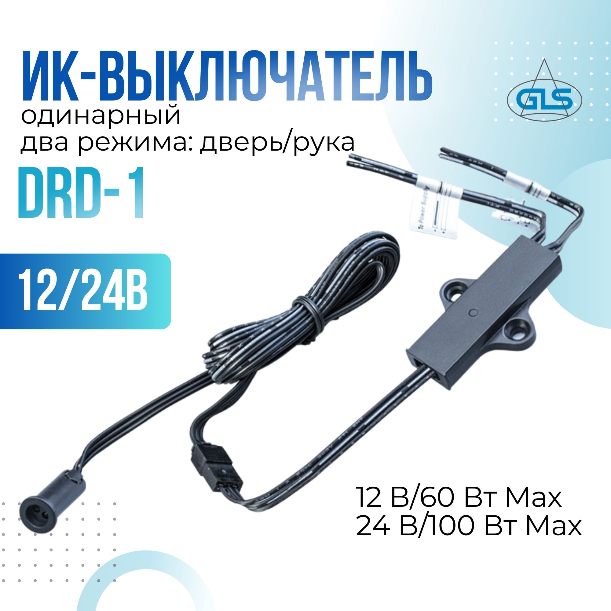 ИК выключатель GLS DRD-1 0880000340 одинарный 1224В два режима дверьрука 1300₽