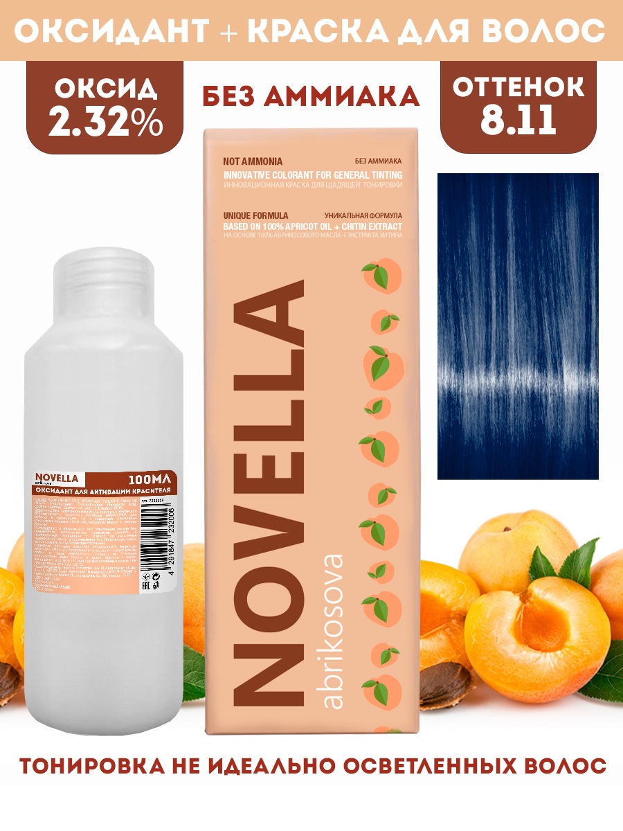 Краска для волос Novella Abrikosova Novella 8.11 100мл+Оксигент 2.32% 100мл
