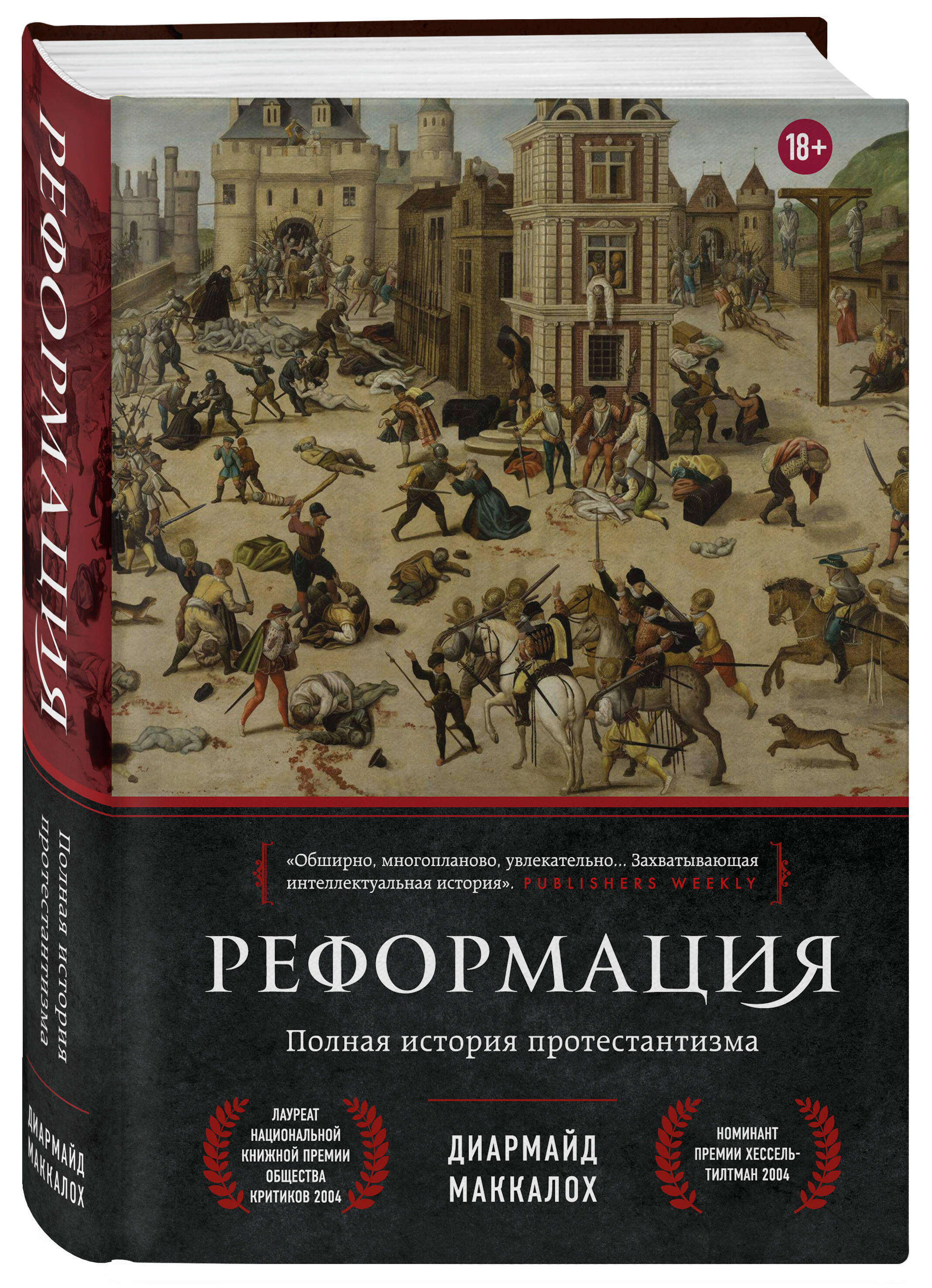 

Реформация Полная история протестантизма