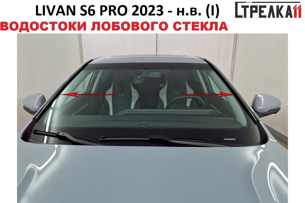 

Водосток (дефлектор) лобового стекла Стрелка 11 для LIVAN S6 PRO 2023-н.в. (I), LIVAN S6 PRO 2023-н.в. (I)