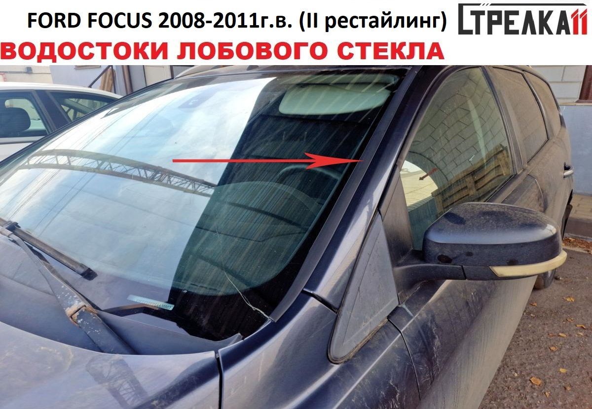 Водосток (дефлектор) лобового стекла Стрелка 11 для FORD FOCUS ун. 2008-2011г.в. II рест.