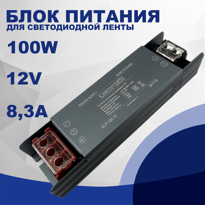 Блок питания для светодиодной ленты СветитLED SLP-100-12