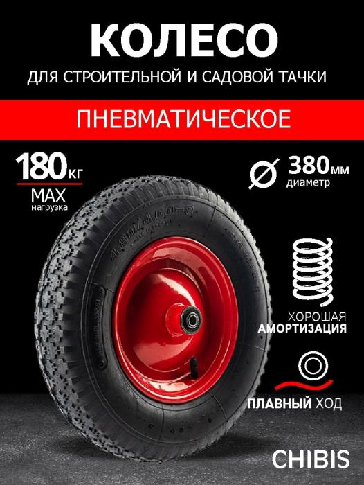 Колесо к тачке Чибис пневматическое 400-8 d кол 380 мм d ступ 16 мм L ступицы 105 мм 1665₽