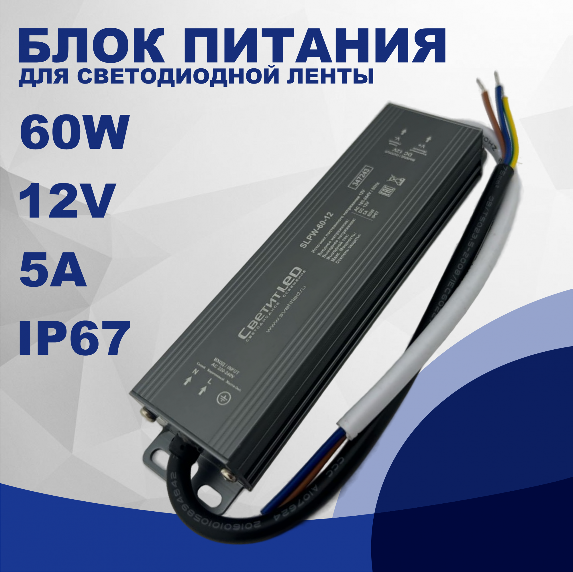 Влагозащищенный блок питания для светодиодной ленты СветитLED SLPW-60-12