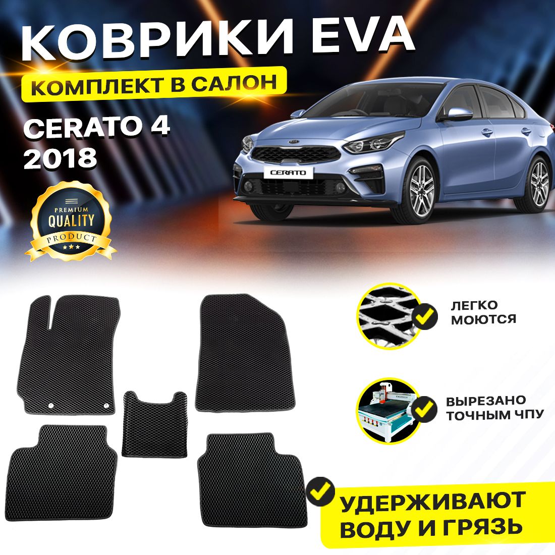 

Комплект ковриков DreamCar Technology Kia Cerato 4 2018-2024/IV черный