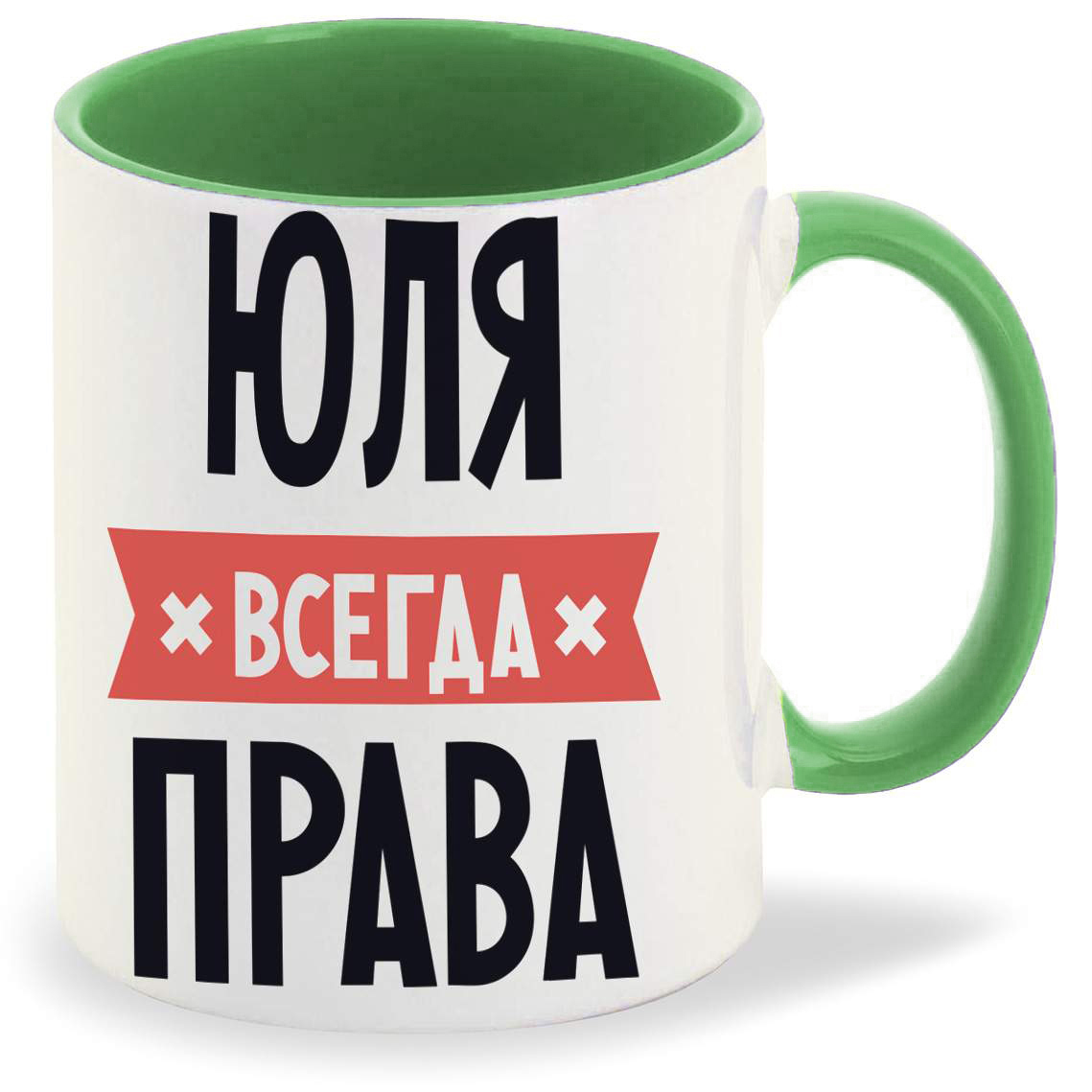 Юля всегда права картинки