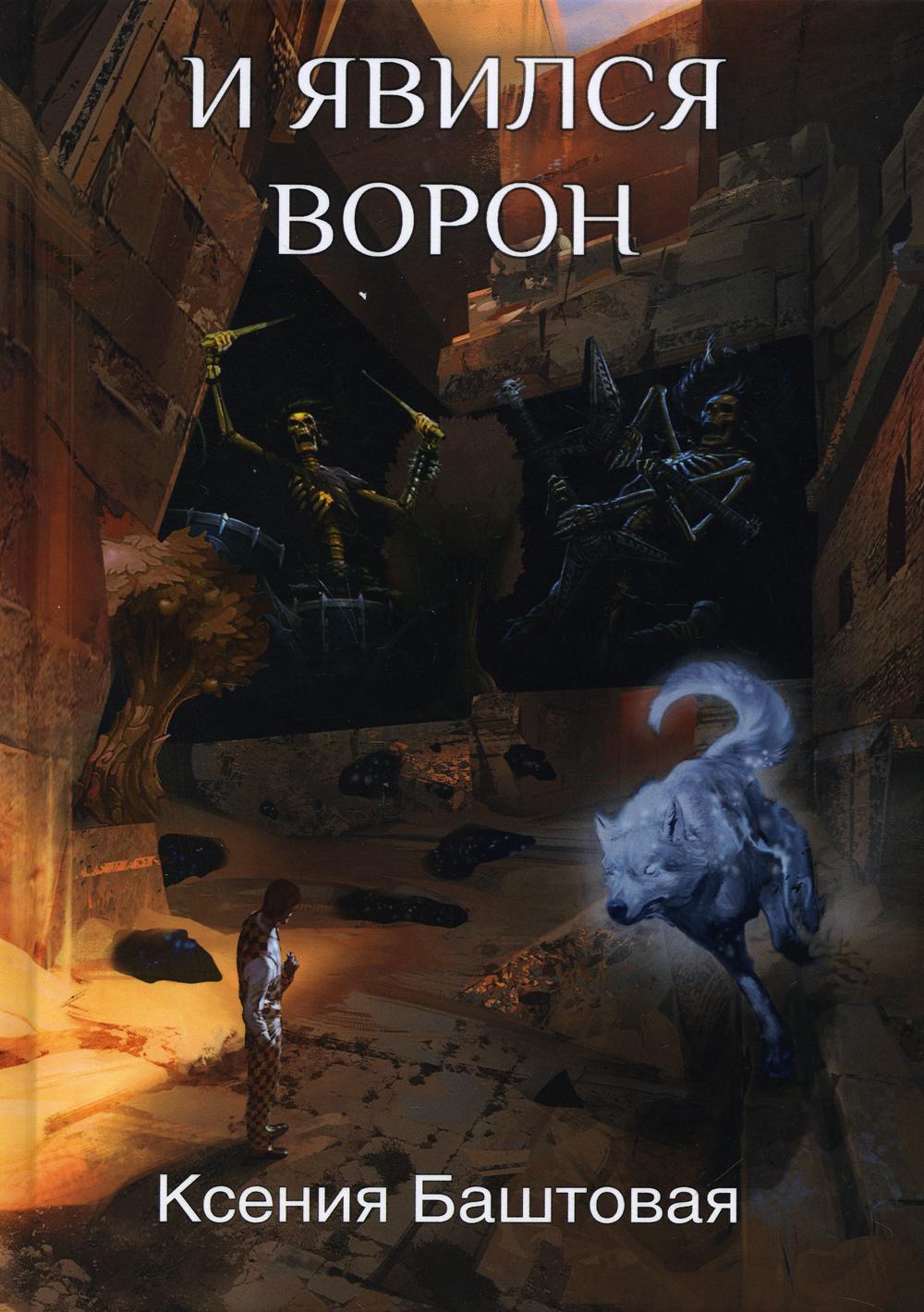 фото Книга и явился ворон rugram