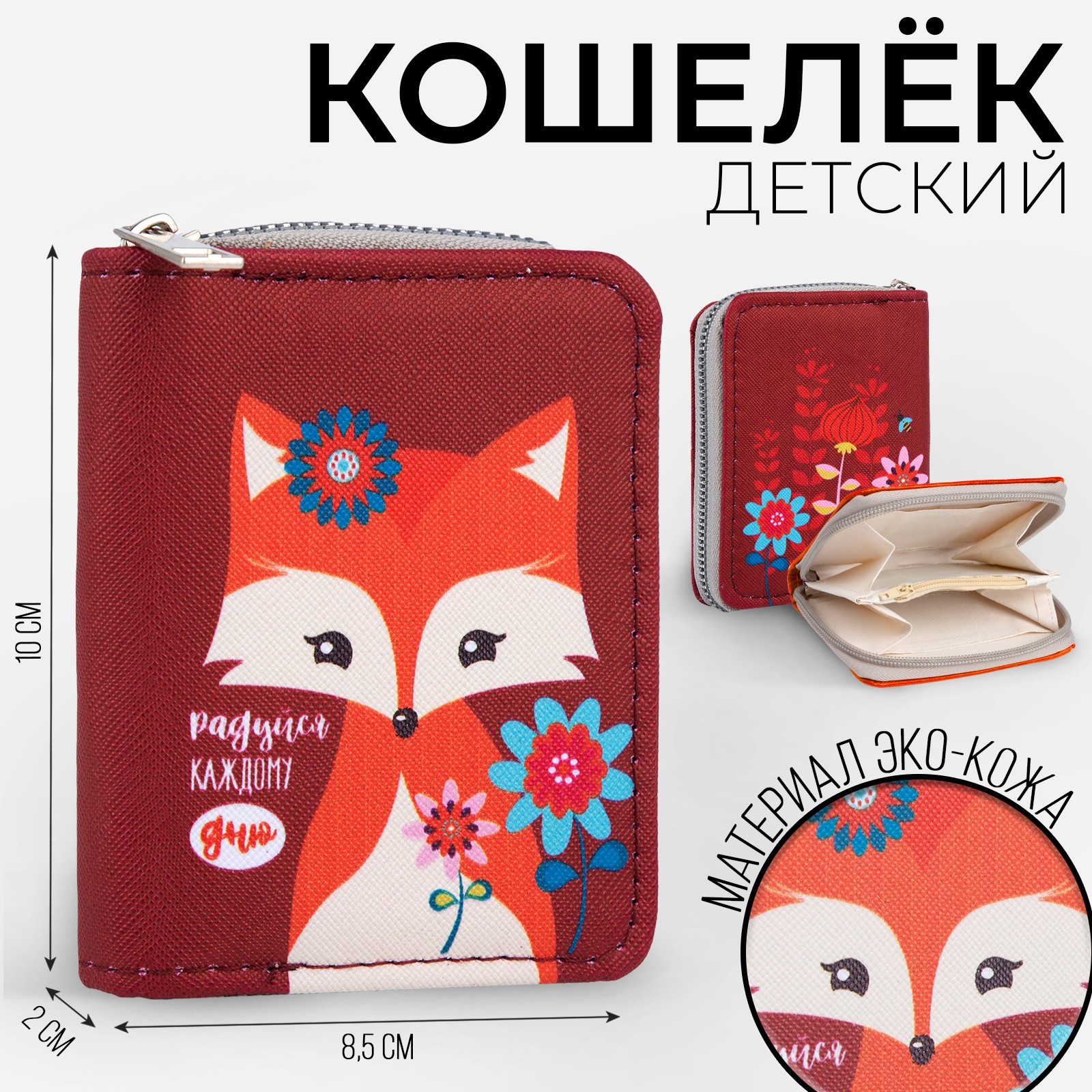 

Кошелек детский NAZAMOK KIDS "Радуйся каждому дню", 2 отдела на молнии, Красный, Кошелёк детский