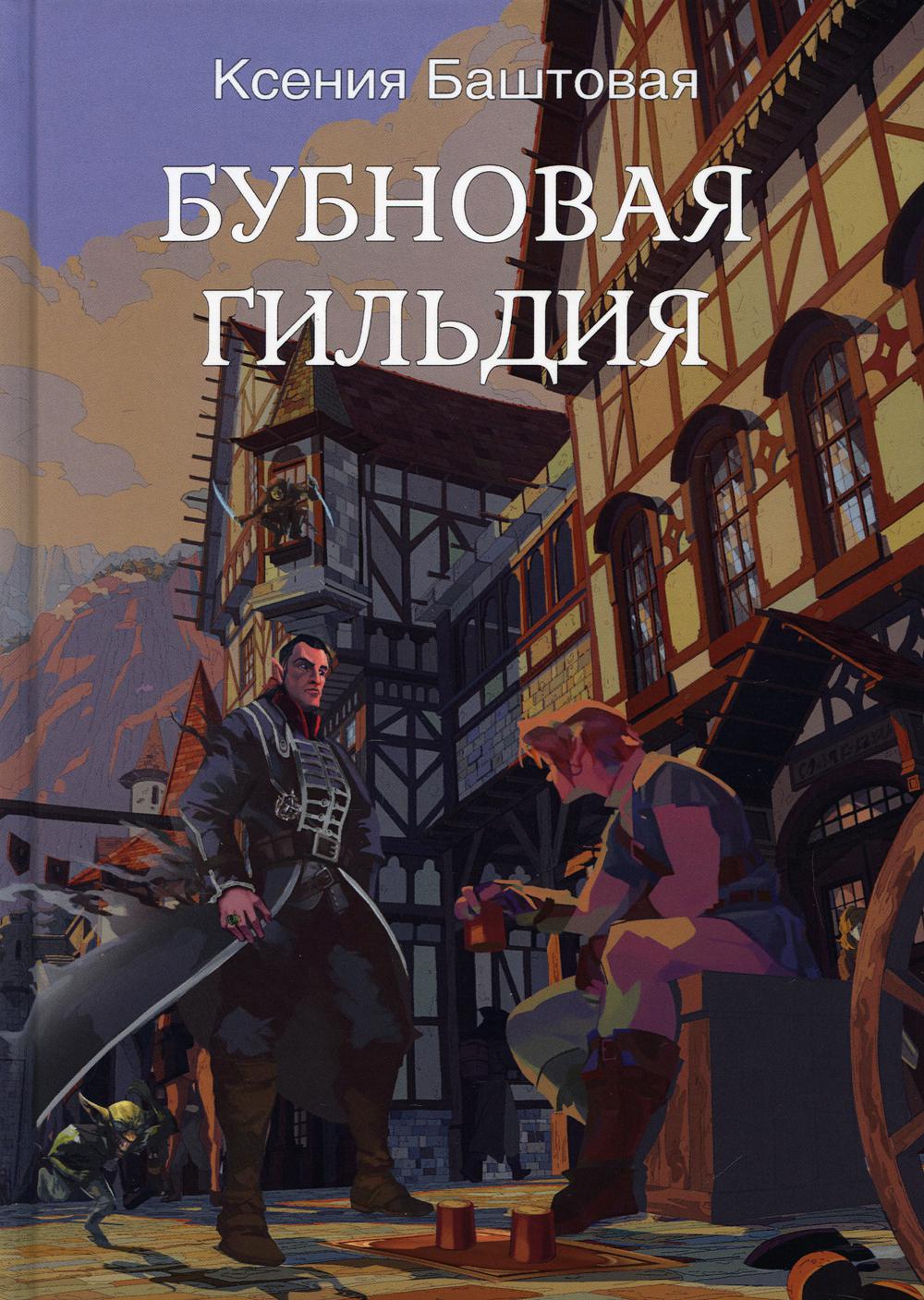 фото Книга бубновая гильдия rugram