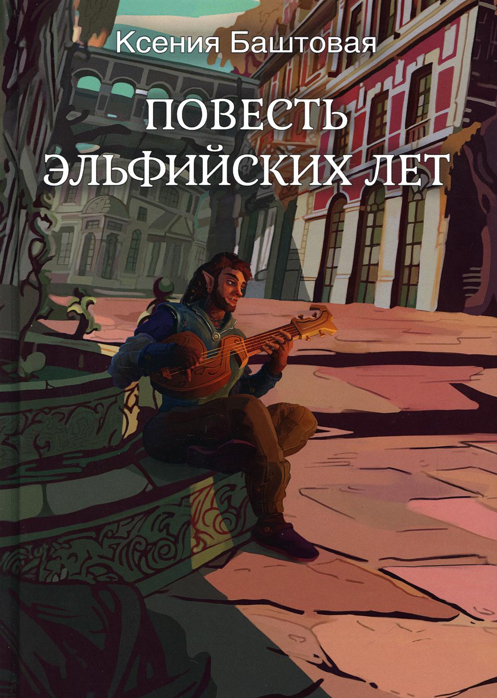 фото Книга повесть эльфийских лет rugram