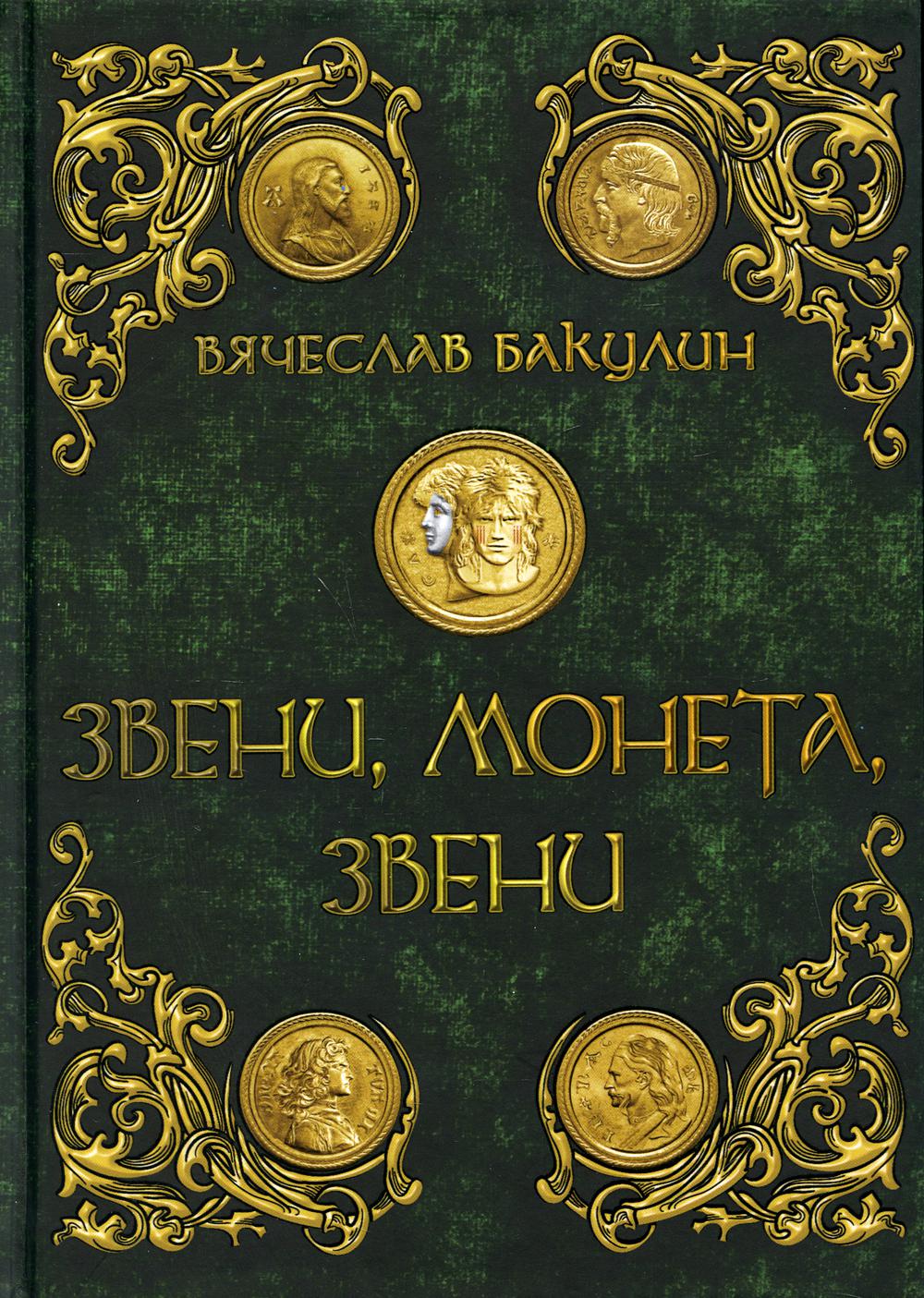 фото Книга звени, монета, звени rugram