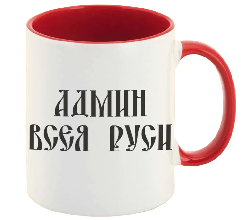 

Кружка CoolPodarok админ всея русси
