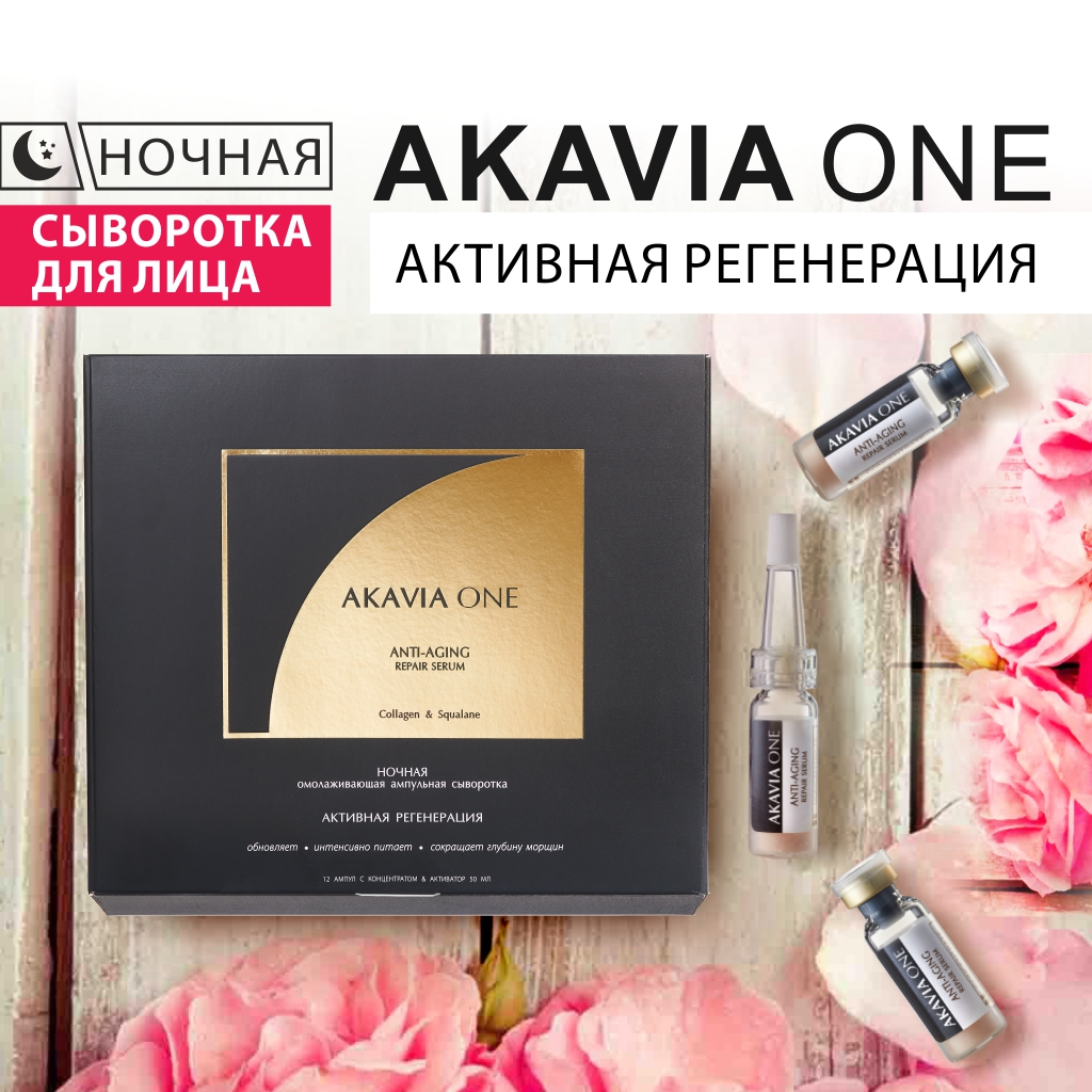 Сыворотка для лица Akavia One От морщин антивозрастная регенерирующая ночная