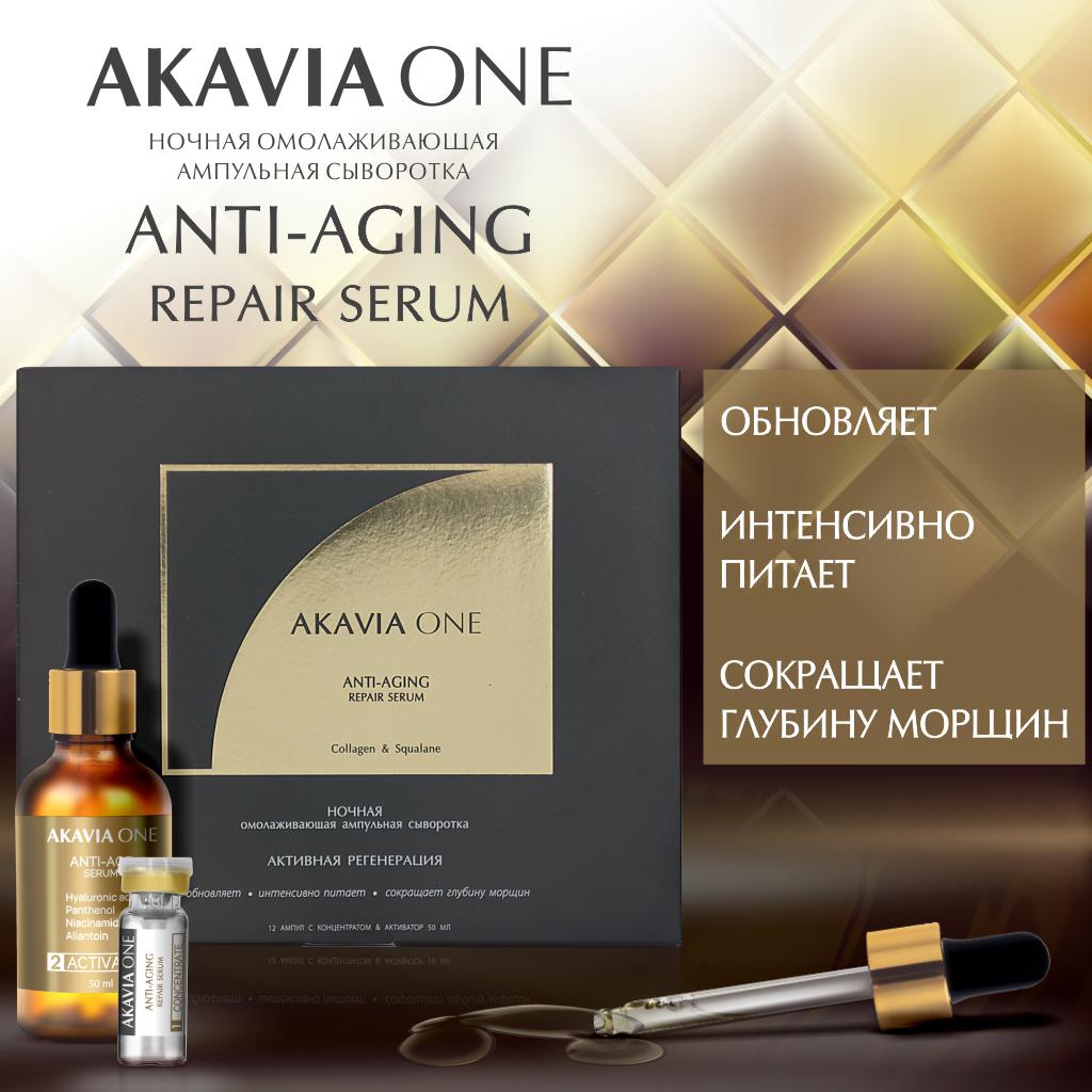 Сыворотка для лица Akavia One От морщин антивозрастная регенерирующая ночная