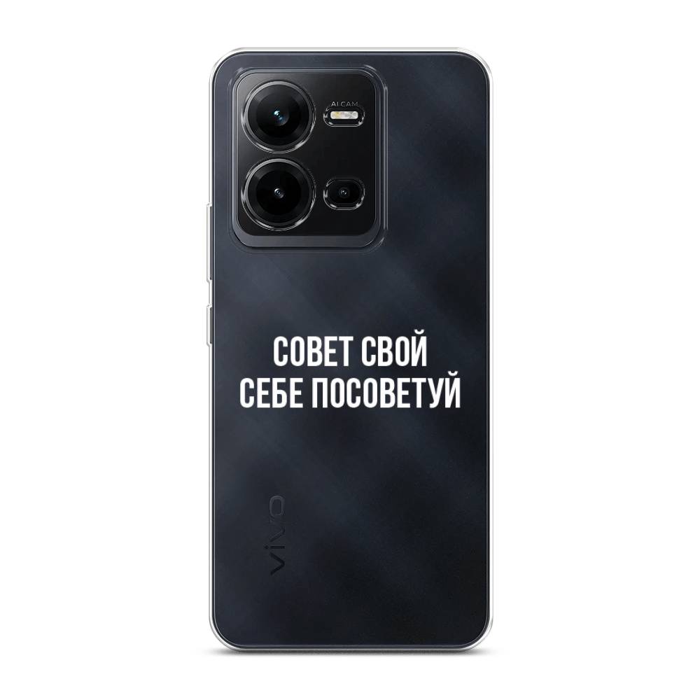 

Чехол Awog на Vivo V25 / Виво V25 "Совет свой себе посоветуй", Бежевый
