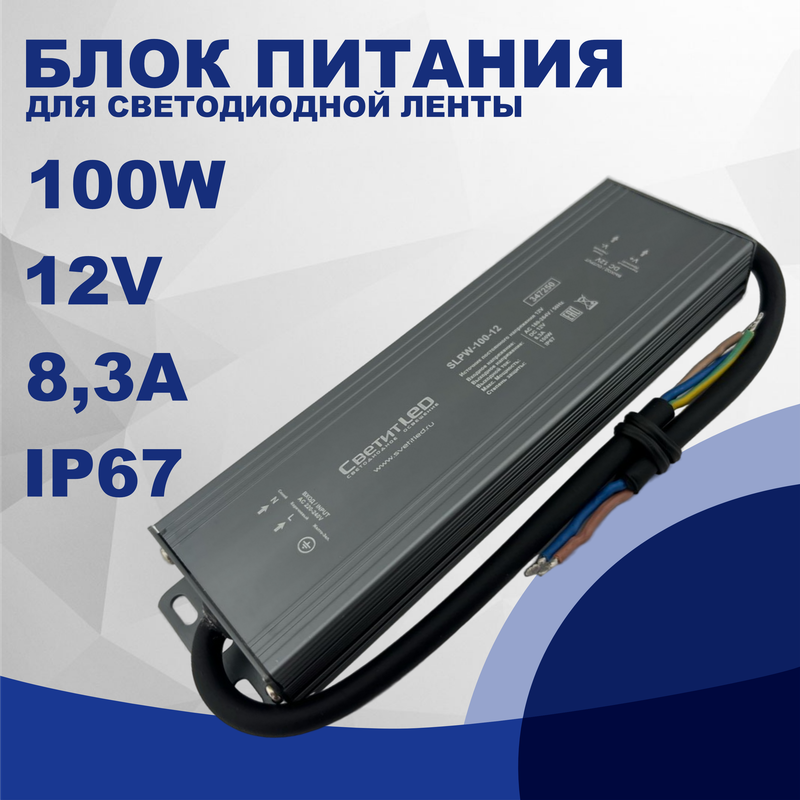 Влагозащищенный блок питания для светодиодной ленты СветитLED SLPW-100-12