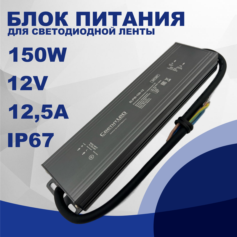 Влагозащищенный блок питания для светодиодной ленты СветитЛЕД SLPW-150-12