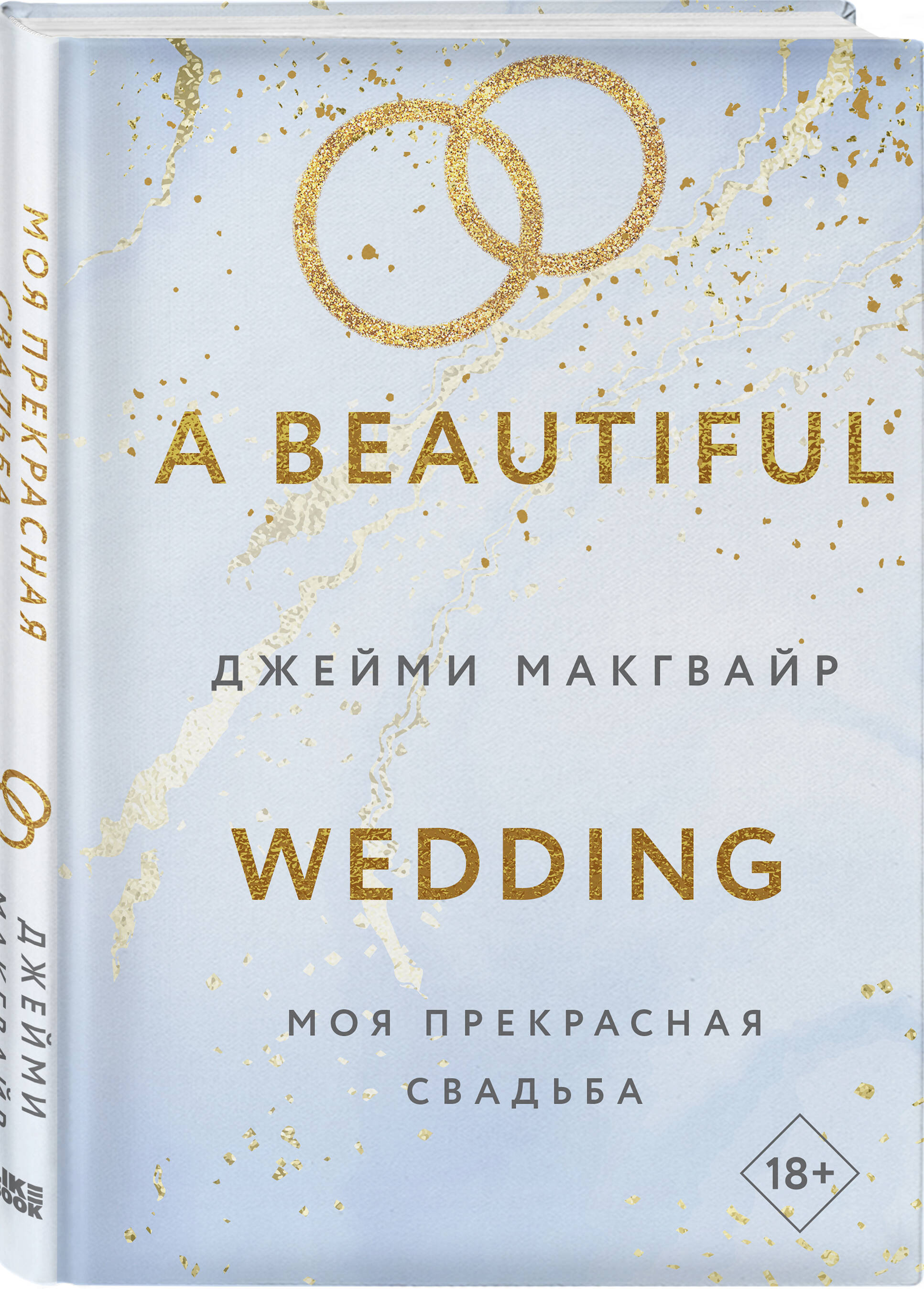 

Моя прекрасная свадьба