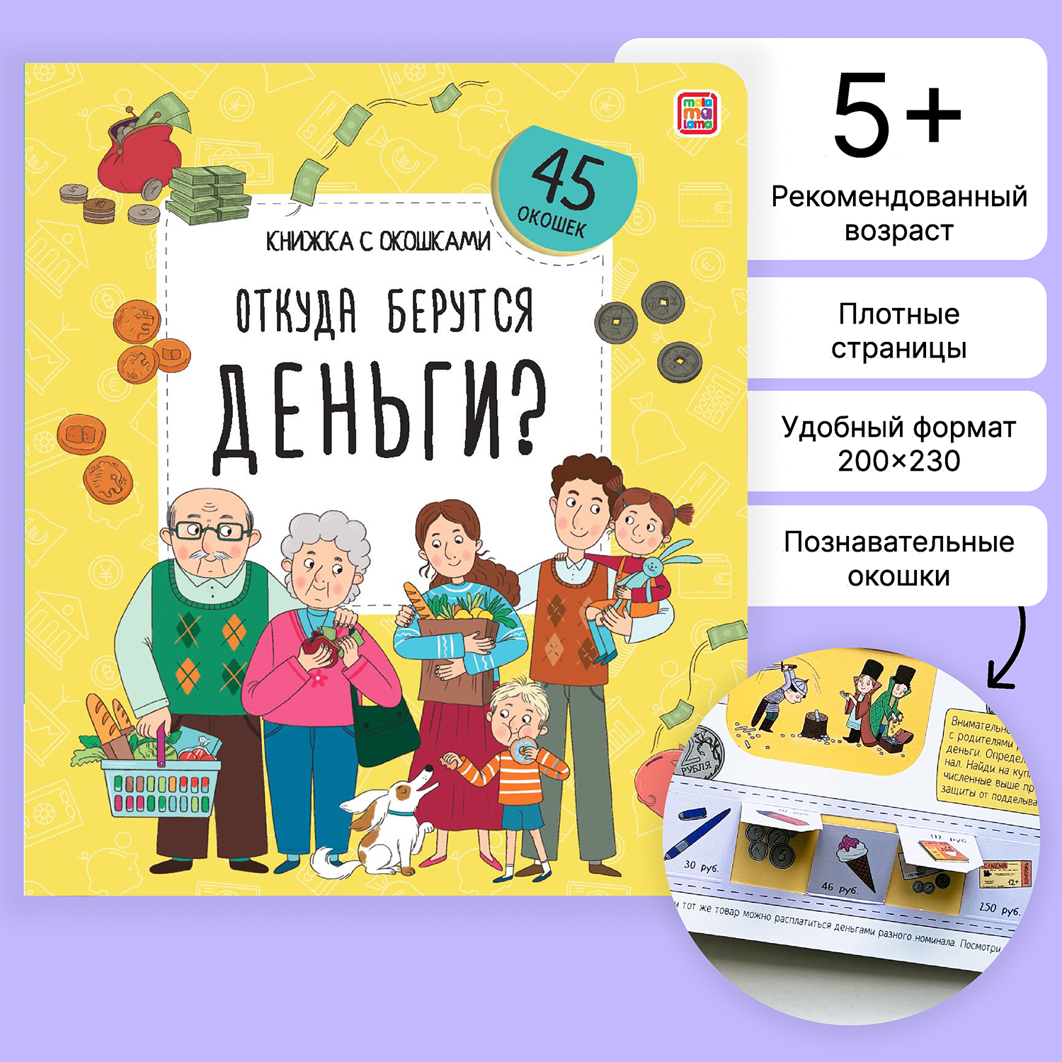 

Откуда берутся деньги, Книжка с окошками