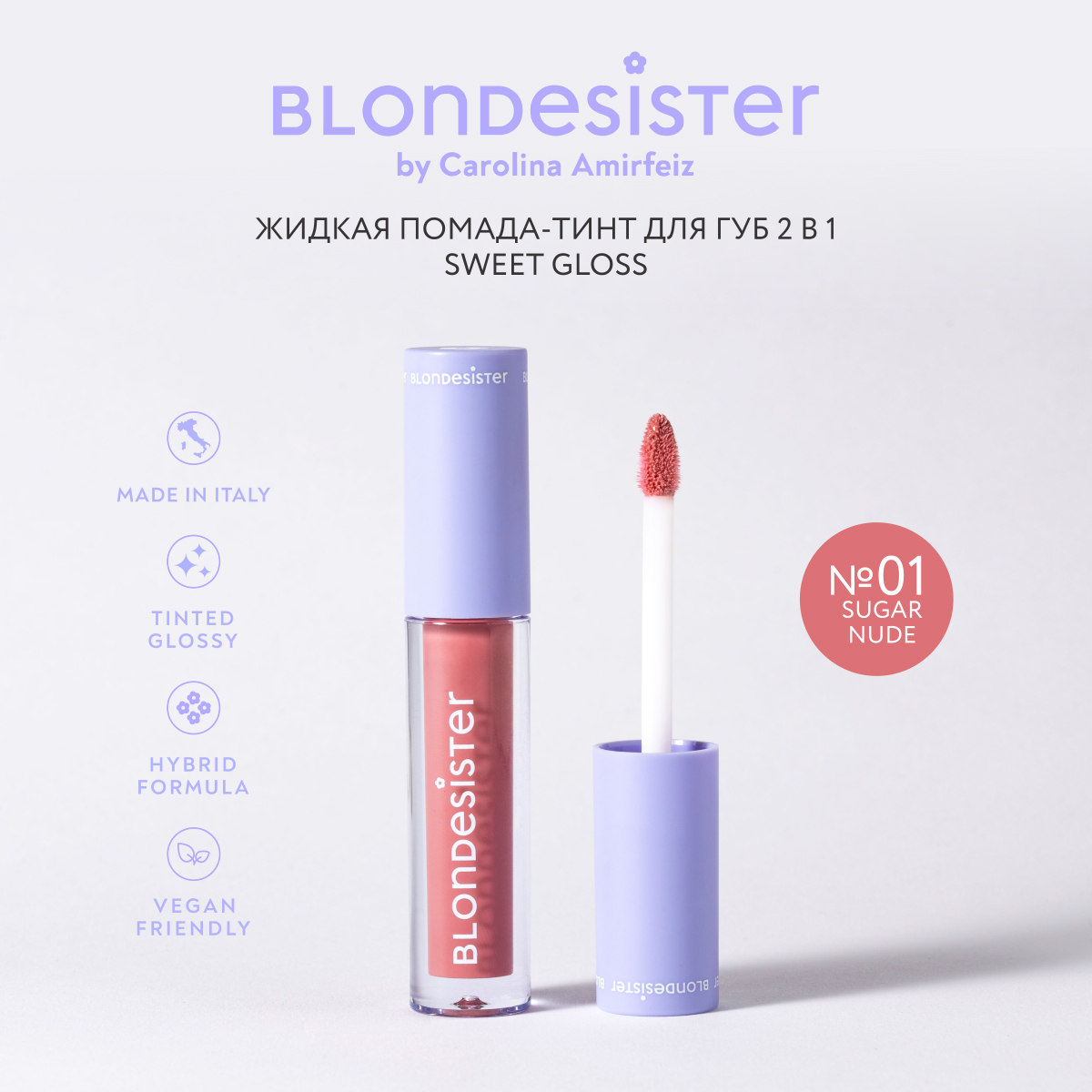 Помада-тинт BLONDESISTER для губ жидкая 2 в 1 sweet gloss 01 sugar nude