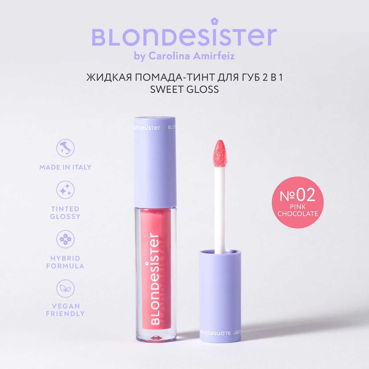 Помада-тинт BLONDESISTER для губ жидкая 2 в 1 sweet gloss 02 pink chocolate