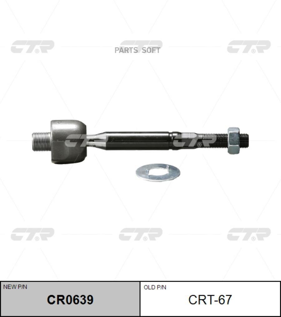 

(старый номер CRT-67) Рулевая тяга лев.