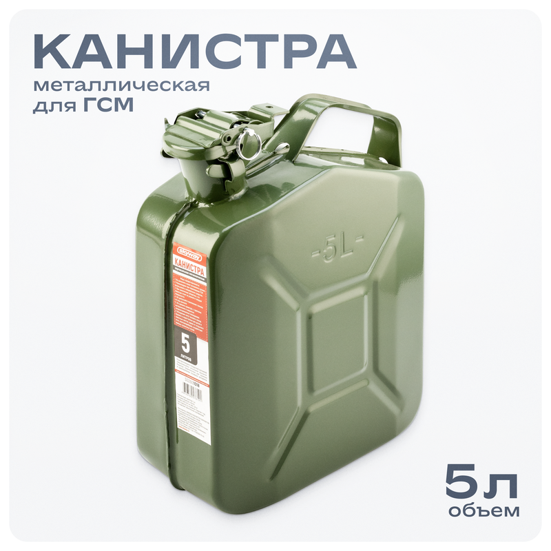 Канистра для бензина 5 литров металлическая S02601018 1915₽