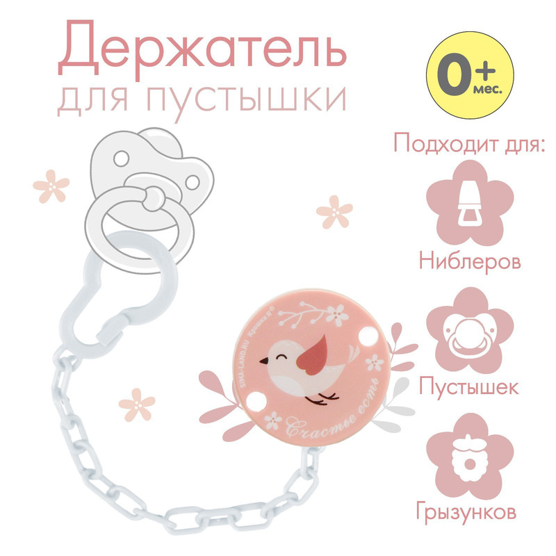 

Держатель для пустышки на цепочке «Счастье есть»