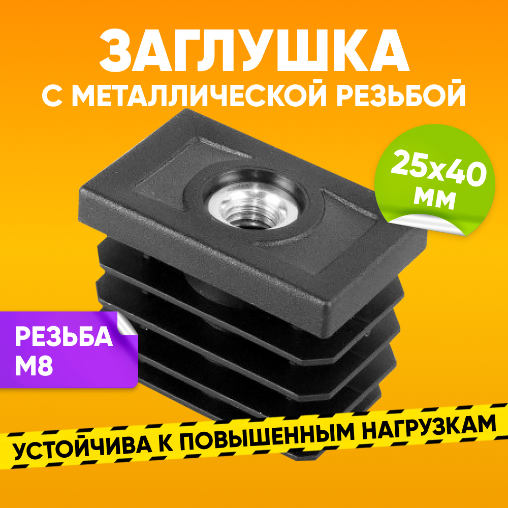 

Заглушка пластиковая внутренняя ABS 25х40мм с резьбой М8 для профильной трубы, 1 шт, Черный