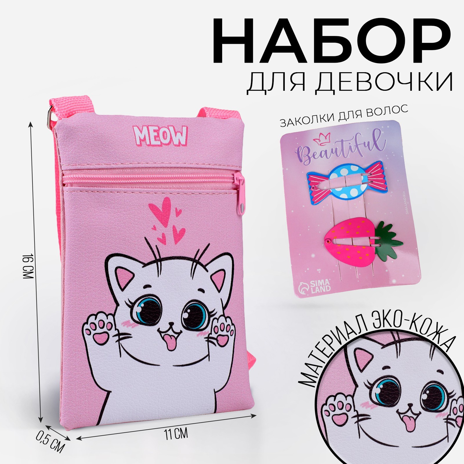 

Подарочный набор NAZAMOK KIDS «Белый котик», сумка, заколки для волос, Розовый