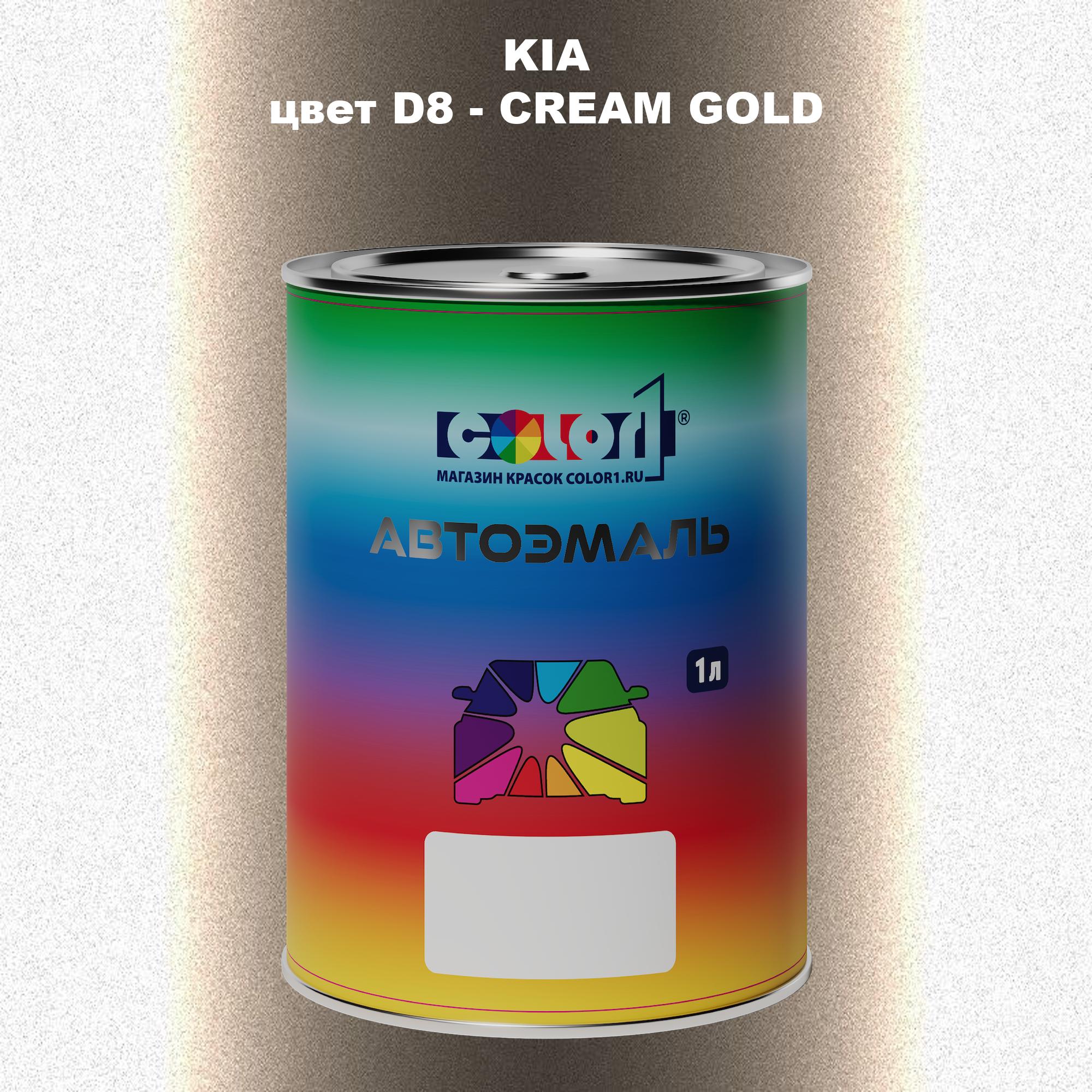 

Автомобильная краска COLOR1 для KIA, цвет D8 - CREAM GOLD, Прозрачный