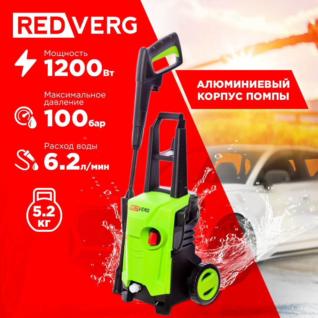Электрическая мойка высокого давления RedVerg RD-HPW1200 1200 Вт
