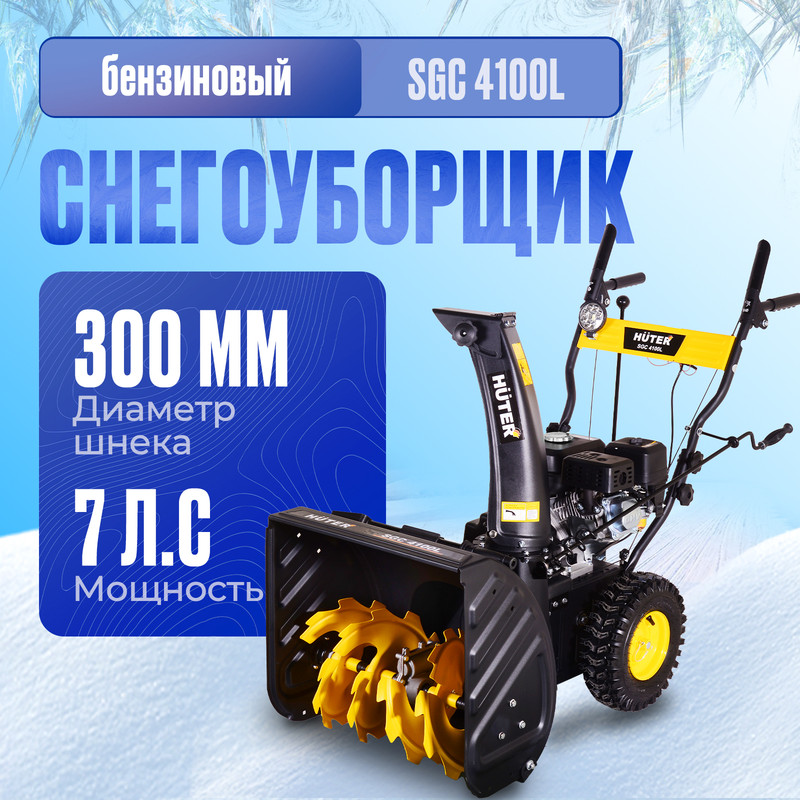 

Снегоуборщик бензиновый Huter SGC 4100L 70/7/15 6,5 л.с., Черный, SGC 4100L