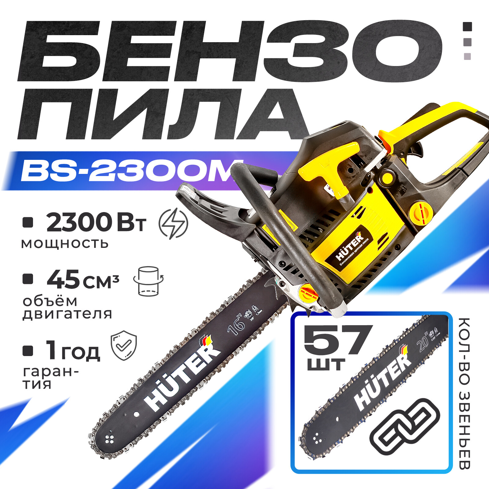 Бензопила Huter BS-2300М 70/6/12 3,13 л.с. 40 см