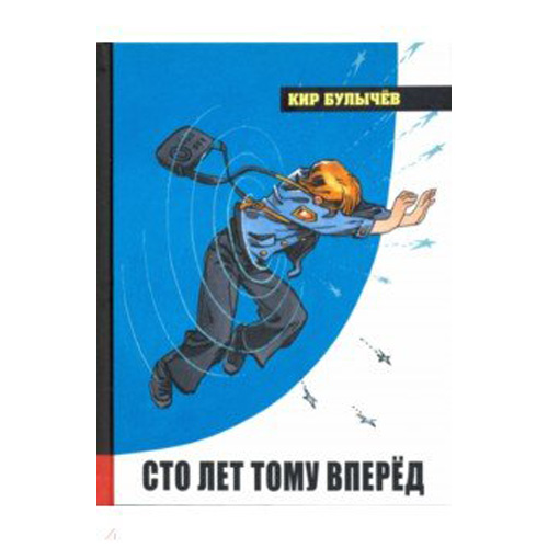 

Сто лет тому вперед