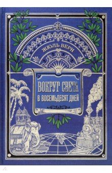 

Вокруг книги/Вокруг света в восемьдесят дней