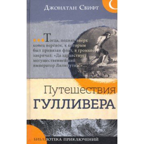 

Библиотека приключений/Путешествия Гулливера