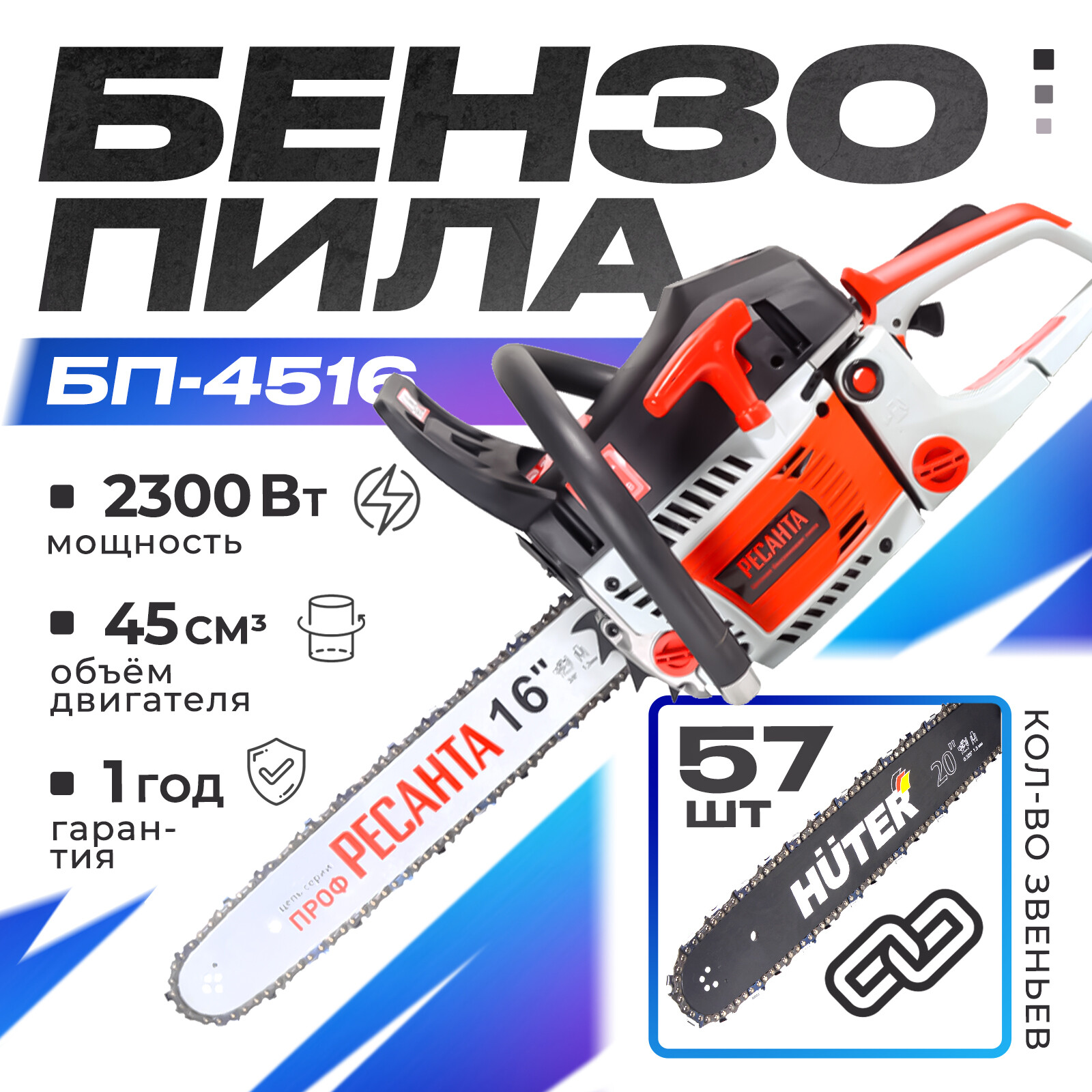 Бензопила Ресанта Бп-4516 70/6/14 3,1 л.с. 40 см