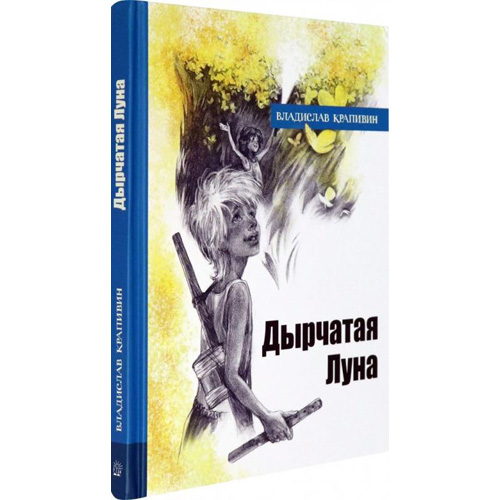 

Дырчатая Луна