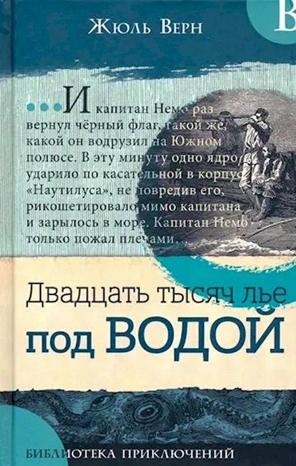 Библиотека приключений/Двадцать тысяч лье под в. 100060912213