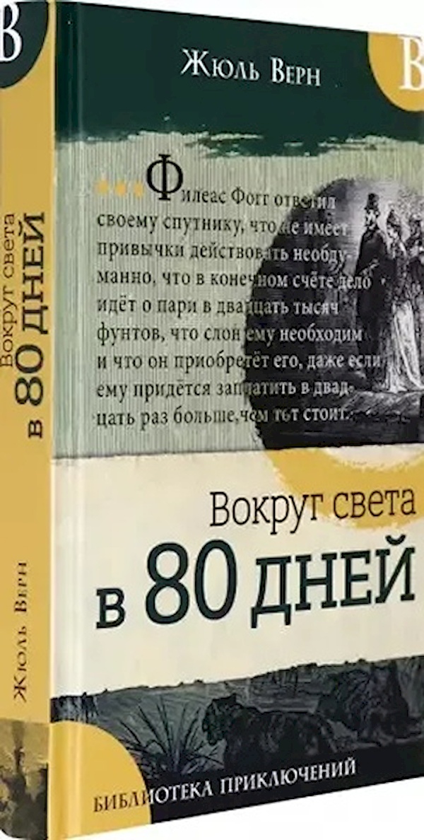 

Библиотека приключений/Вокруг света в 80 дней