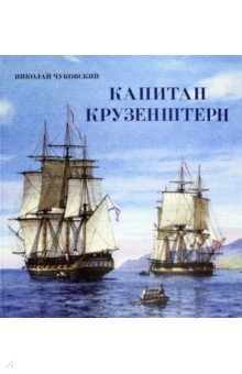 

Путешествие/Капитан Крузенштерн
