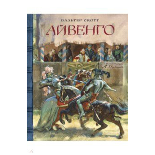 

Айвенго
