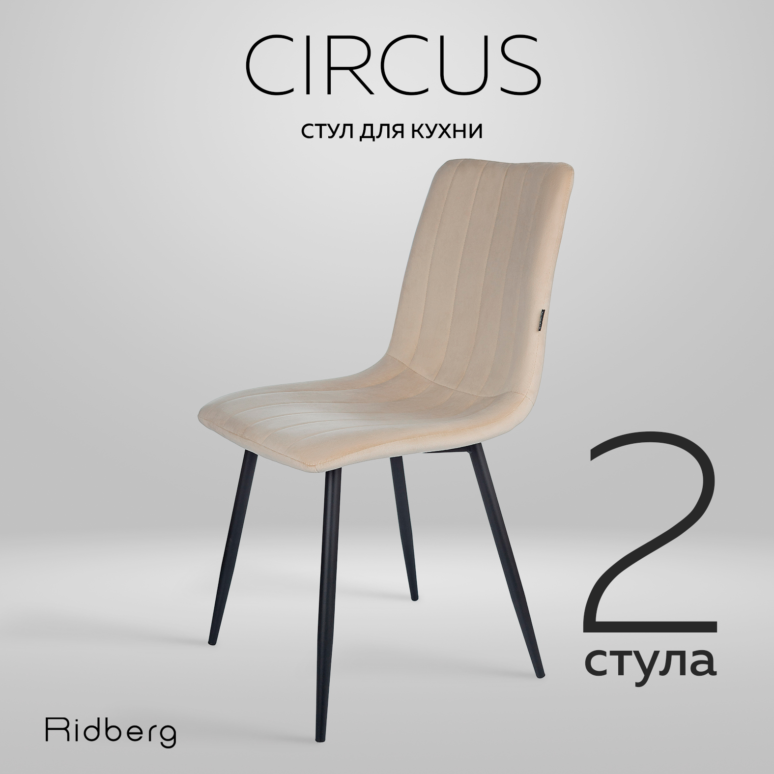 Комплект стульев 2шт Ridberg CIRCUS бежевый 9390₽