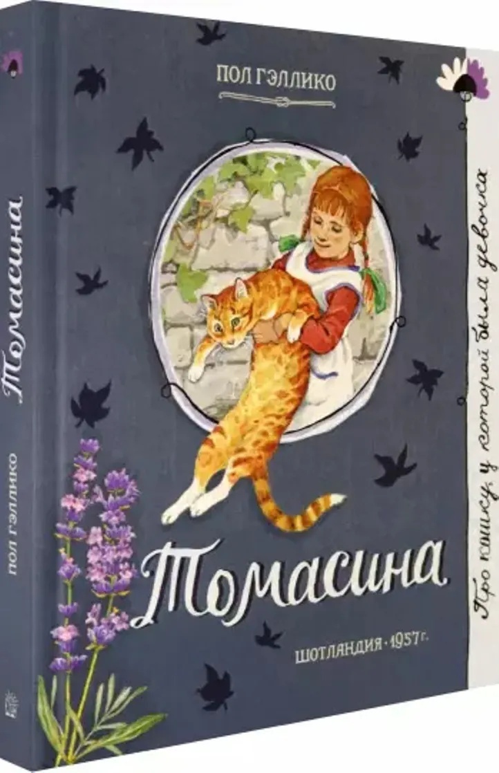 

Томасина