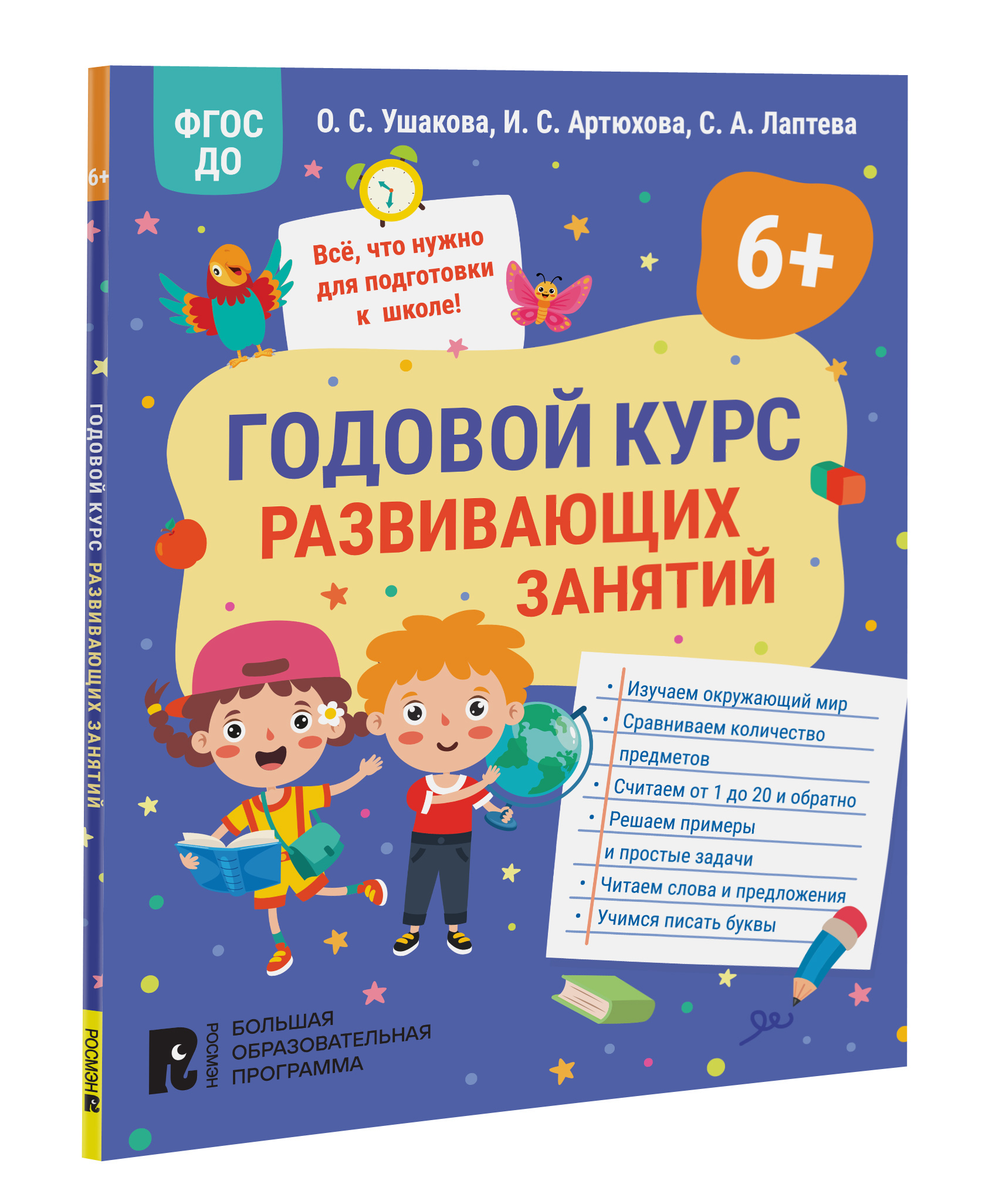 Книга Годовой курс развивающих занятий для детей 6 лет прописи 1 класс